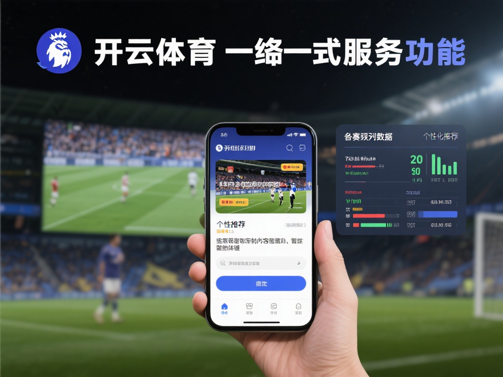探索开云体育官方网站的独特功能与服务优势解析