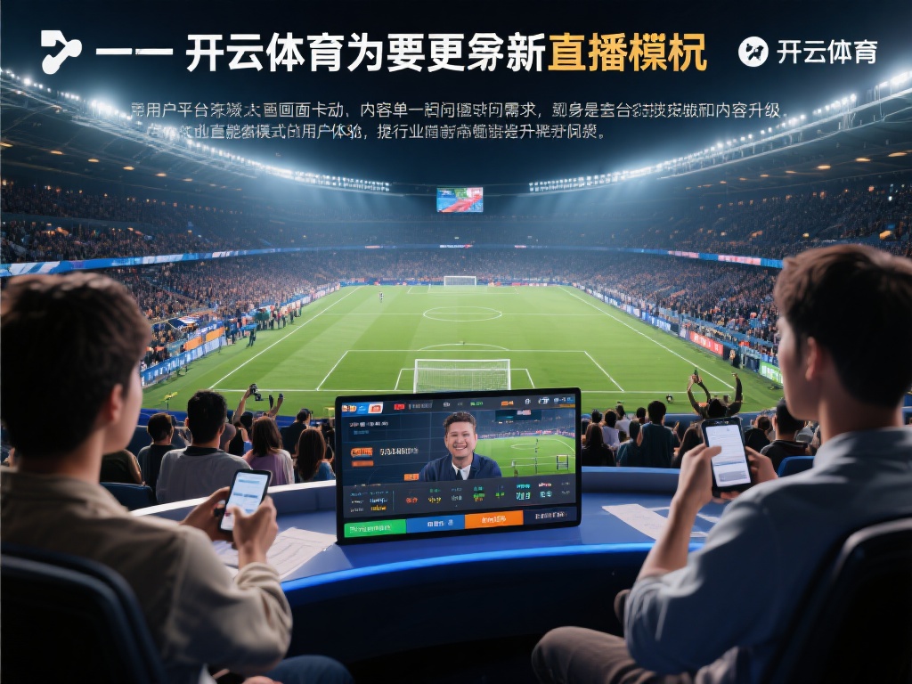 开云体育创新打造全新体育赛事直播互动新模式