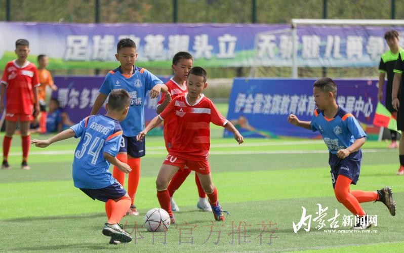 构建体教融合的校园足球竞赛体系 鄂尔多斯市青少年足球联赛开踢 构建体教融合的校园足球竞赛体系 鄂尔多斯市青少年足球联赛开踢