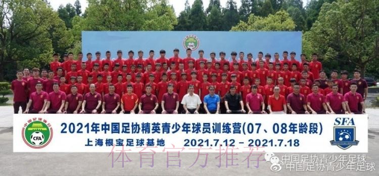 2021年中国足协05、06年龄段精英青少年训练营开营仪式顺利举行 2021年中国足协05、06年龄段精英青少年训练营开营仪式顺利举行